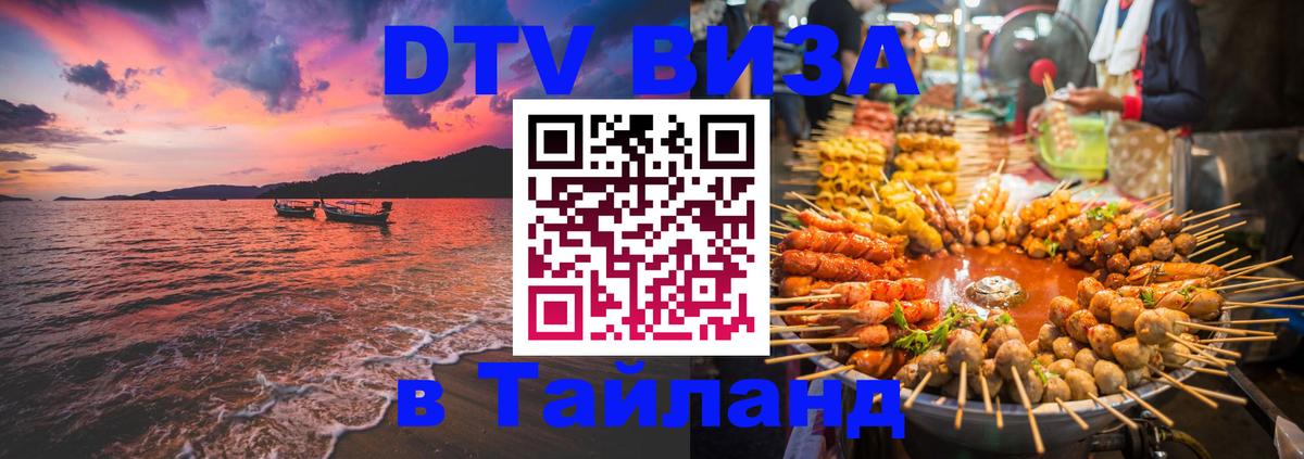 Электронная виза DTV в Тайланд Электронная виза DTV в Тайланд