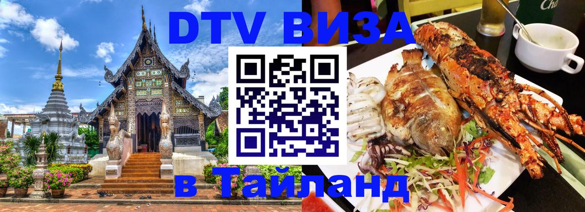 Оформить DTV визу в Тайланд Эль-Кувейт 